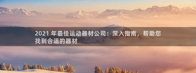 意昂体育3平台是正规平台吗知乎：2021 年最佳运动