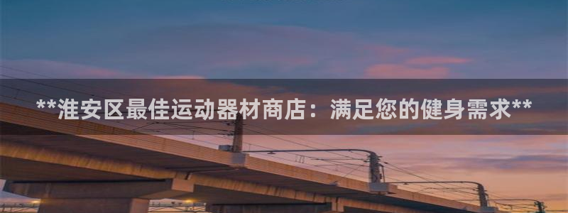 意昂体育3平台注册要钱吗是真的吗：**淮安区最佳运动