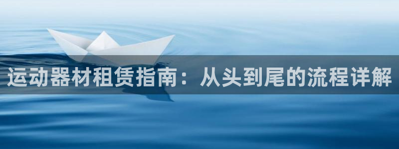 意昂3新能源：运动器材租赁指南：从头到尾的流程详解